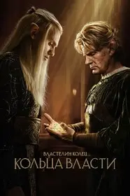 Властелин колец: Кольца власти 