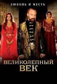 Великолепный век 