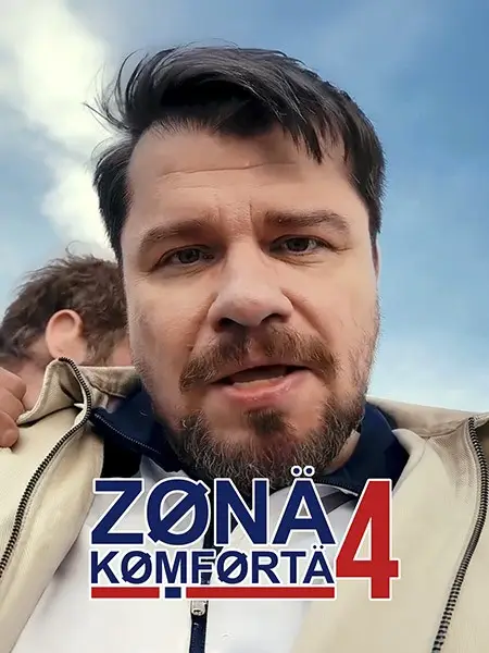 Зона комфорта 